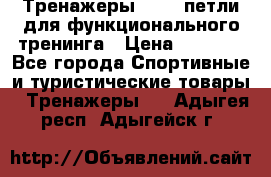 Тренажеры TRX - петли для функционального тренинга › Цена ­ 2 000 - Все города Спортивные и туристические товары » Тренажеры   . Адыгея респ.,Адыгейск г.